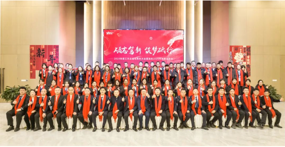 勵志篤新 ? 筑夢砥行 —— 集團2024年度工作總結與表彰大會暨2025新春啟航動員大會圓滿落幕